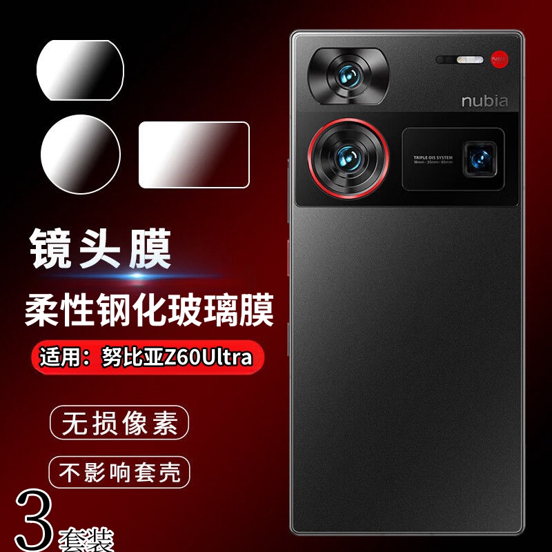 昌想适用努比亚Z60Ultra镜头膜