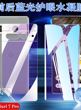 适用Google Pixel 7pro手机膜谷歌Pixel 7A 5G蓝光水凝膜GP4BC护眼GE2AE前后防爆GVU6C软贴模GQML3保护GWKK3