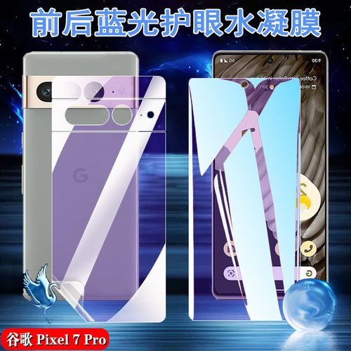昌想谷歌Pixel7蓝光护眼水凝膜