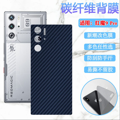 昌想适用红魔9Pro改色后背膜防刮
