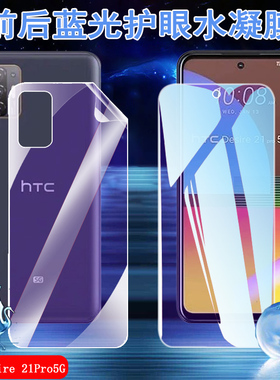 昌想 适用Desire 20pro蓝光手机膜HTC 21Pro 5G前后水凝膜19S抗指纹软贴模19+防爆护眼20+全屏覆盖保护20plus