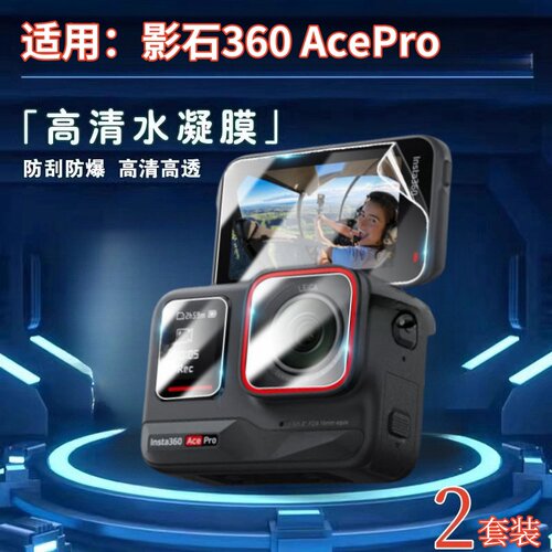 适用insta360acepro相机水凝膜
