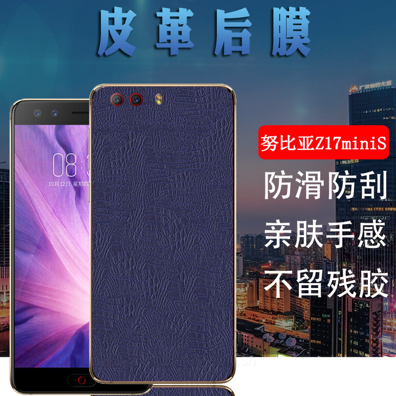 昌想  适用努比亚z17手机后膜中兴nubia z17s皮革改色背膜z17mini磨砂