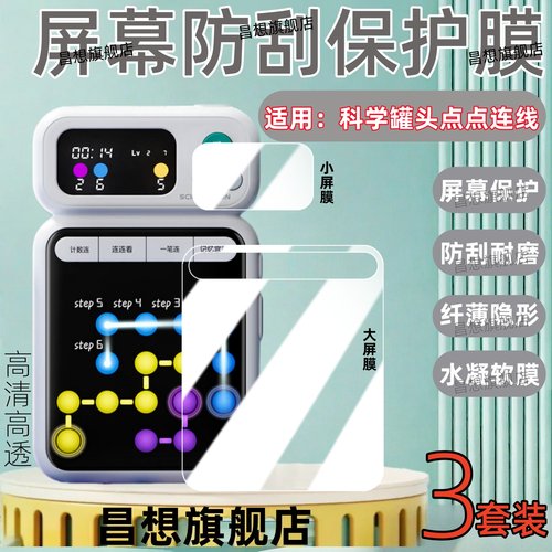 适用科学罐头点点连线屏幕贴膜