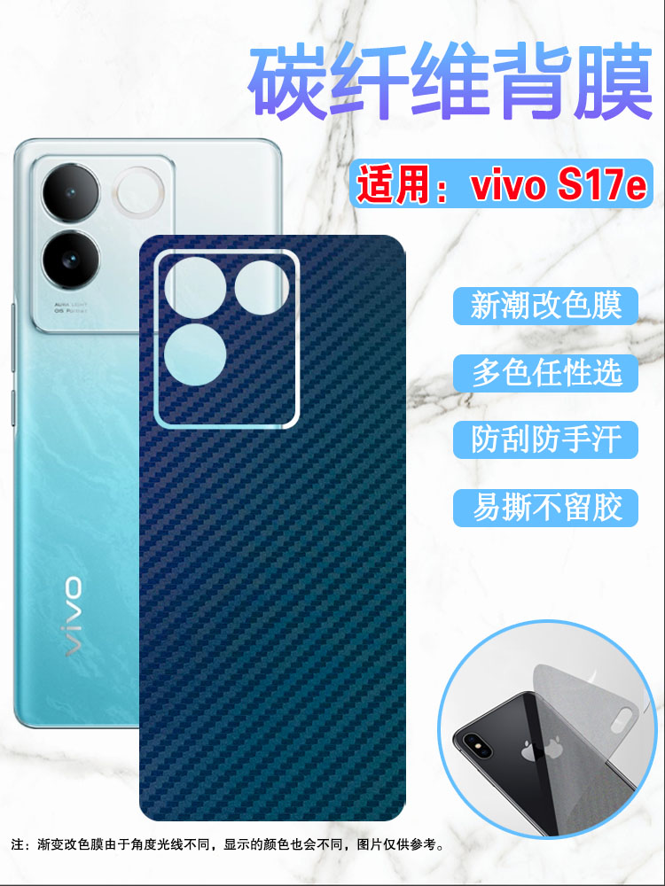 昌想适用vivoS17改色后膜碳纤维