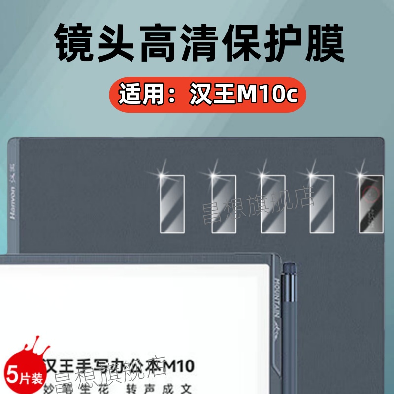 适用汉王m10c平板镜头膜