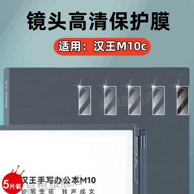 适用汉王m10c平板镜头膜
