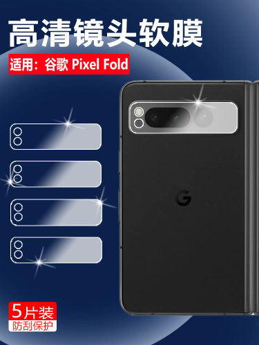 昌想谷歌PixelFold镜头膜防刮花