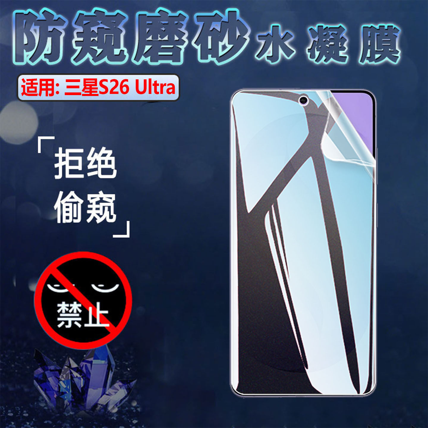 适用三星Galaxy S26手机防窥膜S26+屏幕保护隐私S26Ultra前后抗指纹SM-S9480防爆水凝膜S9470磨砂S9420软贴模