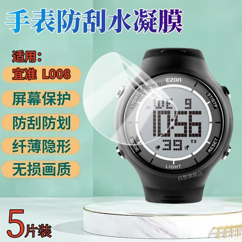 昌想适用宜准L008手表水凝膜