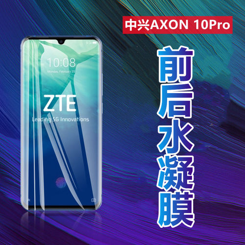 昌想中兴Axon10Pro高清水凝膜