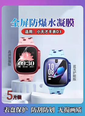 适用小天才D3儿童手表膜Q1S智能手表Q1R水凝膜Q2A定位手表屏幕保护小天才q1a高清D2抗蓝光护眼Q1C防刮贴D1S