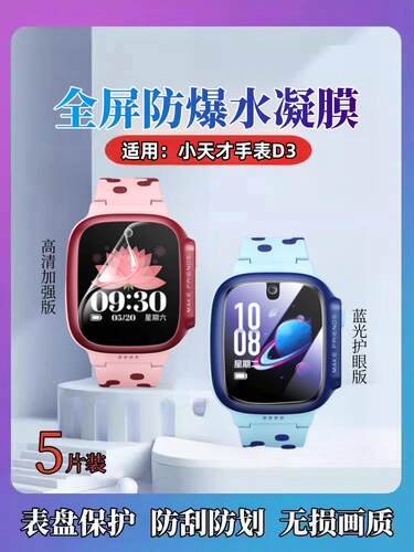 昌想适用小天才电话手表水凝膜