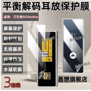 适用艾巴索DC04Ultra屏幕贴膜iBasso DC04U平衡解码耳放保护膜HIFI便携安卓电脑小尾巴转接前后防爆高清水凝