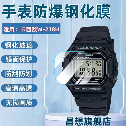 适用卡西欧W-218H电子手表钢化膜