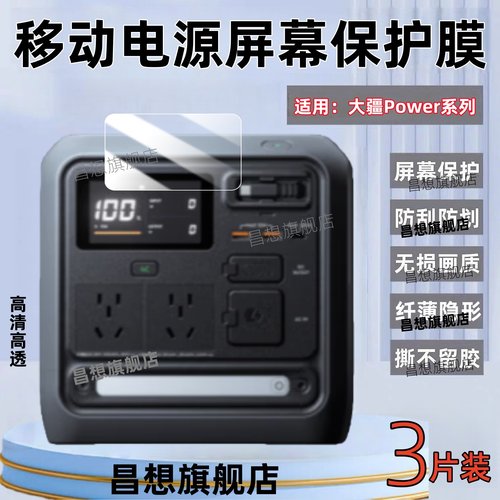 适用大疆Power户外电源贴膜