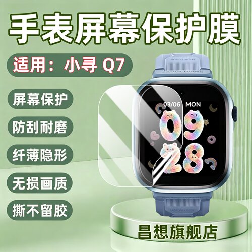 适用小寻儿童电话手表Q7屏幕贴膜
