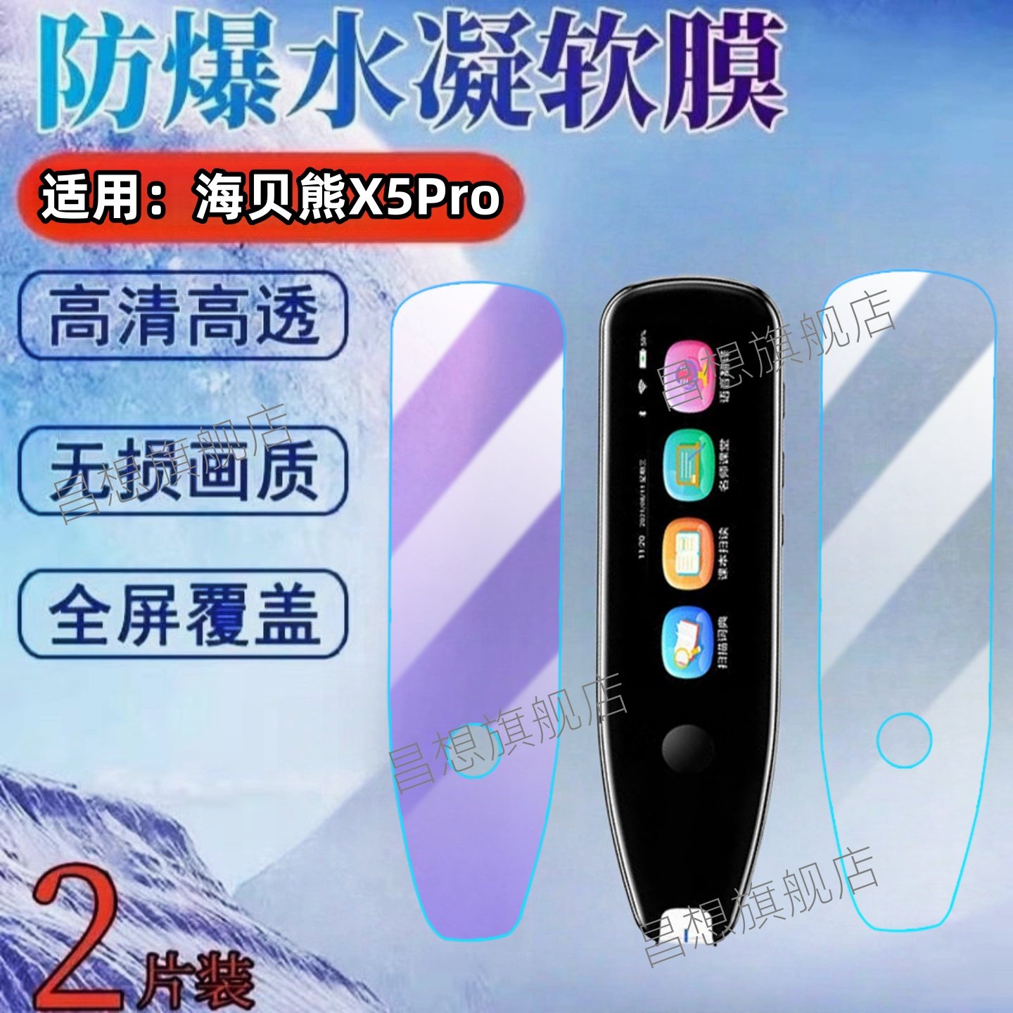适用海贝熊X5Pro点读笔贴膜