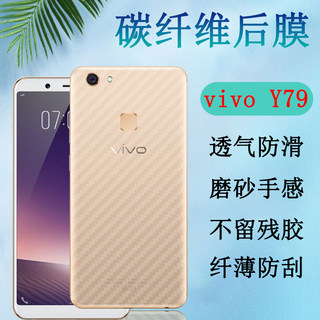 昌想 适用vivoy79手机后膜VIVO Y79L碳纤维背膜y79a半透明v7plus防刮滑PD1708A磨砂软贴纸viviy79保护模丫