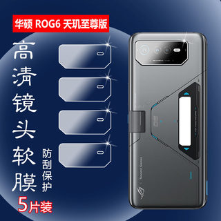 昌想适用华硕ROG6天玑至尊版手机镜头膜ASUS-AI2203-B高清摄像头贴膜ROG Phone 6D Ultimate全覆盖防刮水凝膜