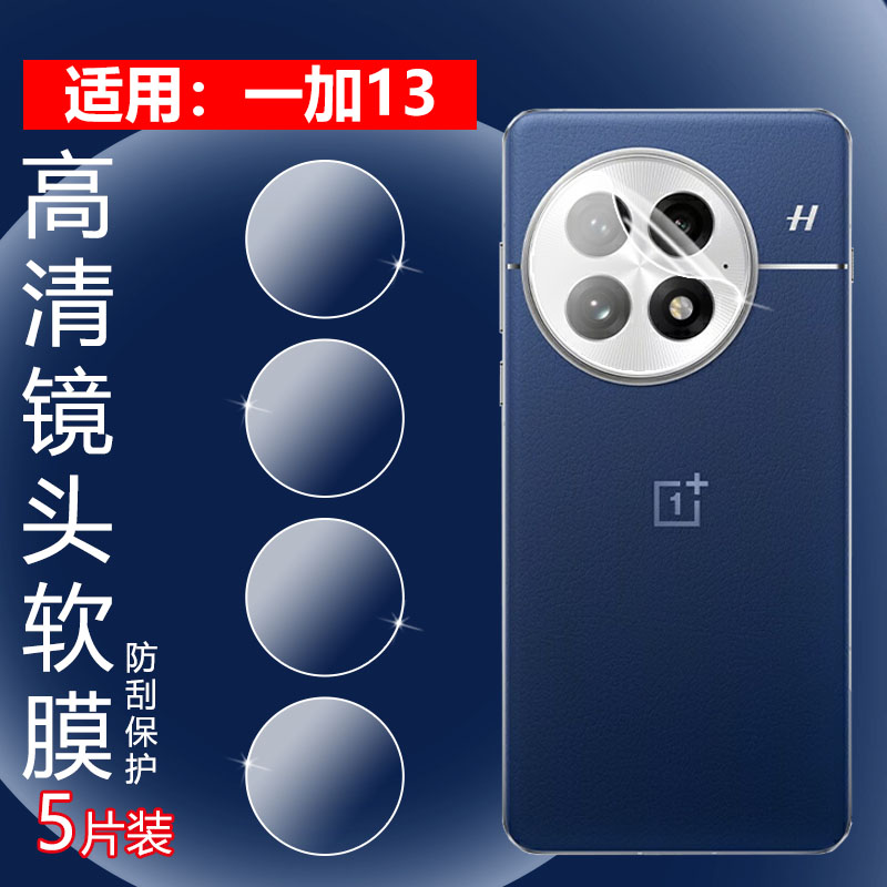 昌想适用一加13镜头水凝膜防刮