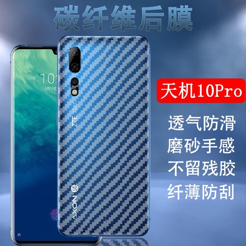昌想中兴AXON碳纤维后膜防刮滑