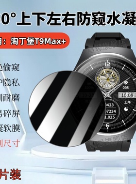 适用淘丁堡T9Max+手表防窥膜T15Max表盘贴膜T8Pro+曲面T4mate非凡大师智能腕表保护隐私T5Pro非凡星球水凝膜