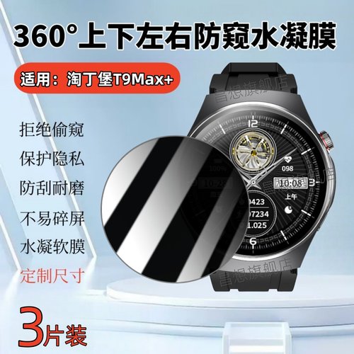 适用淘丁堡T9Max+手表防窥膜
