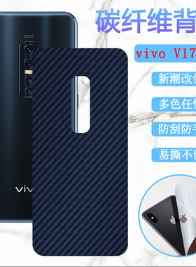 昌想  适用vivov17pro手机后膜1909磨砂彩模1910碳纤维背膜PD1931F_EX磨砂改色保护vivo v17印度版防刮软贴纸