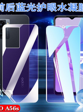 昌想 适用oppoa56水凝膜OPPO A56S蓝光手机膜5G护眼软贴模PFVM10全屏覆盖保护FTM20前后抗指纹opopa56s新款