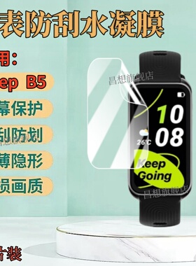 适用Keep手环B5贴膜B4 Lite智能手环keepb3屏幕保护B2手表膜kep运动高清水凝膜B1心率表健康表抗蓝光护眼防刮
