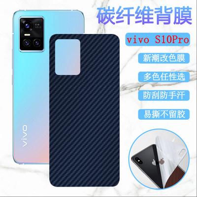 昌想  适用vivos10后膜VIVO S10pro手机贴膜V2121A防刮滑软贴纸模vivis10por后壳改色彩膜碳纤维保护膜磨砂