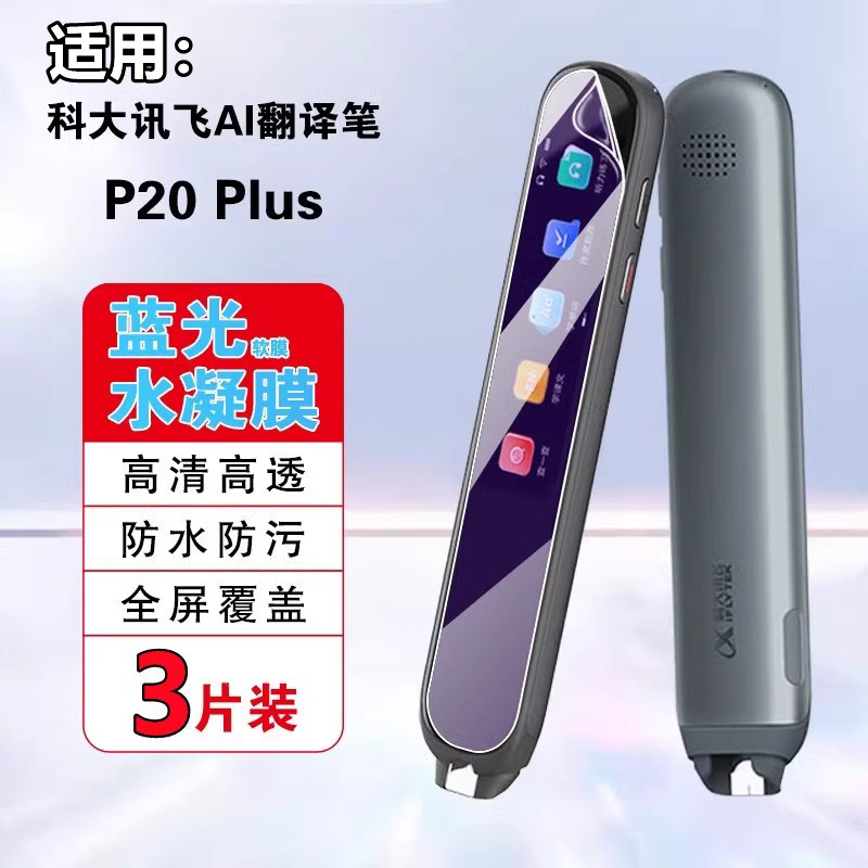 昌想AI翻译笔P20科大讯飞水凝膜