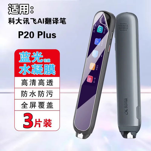 昌想AI翻译笔P20科大讯飞水凝膜