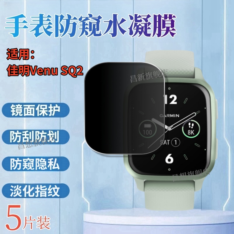 适用佳明VenuSQ2手表防窥膜