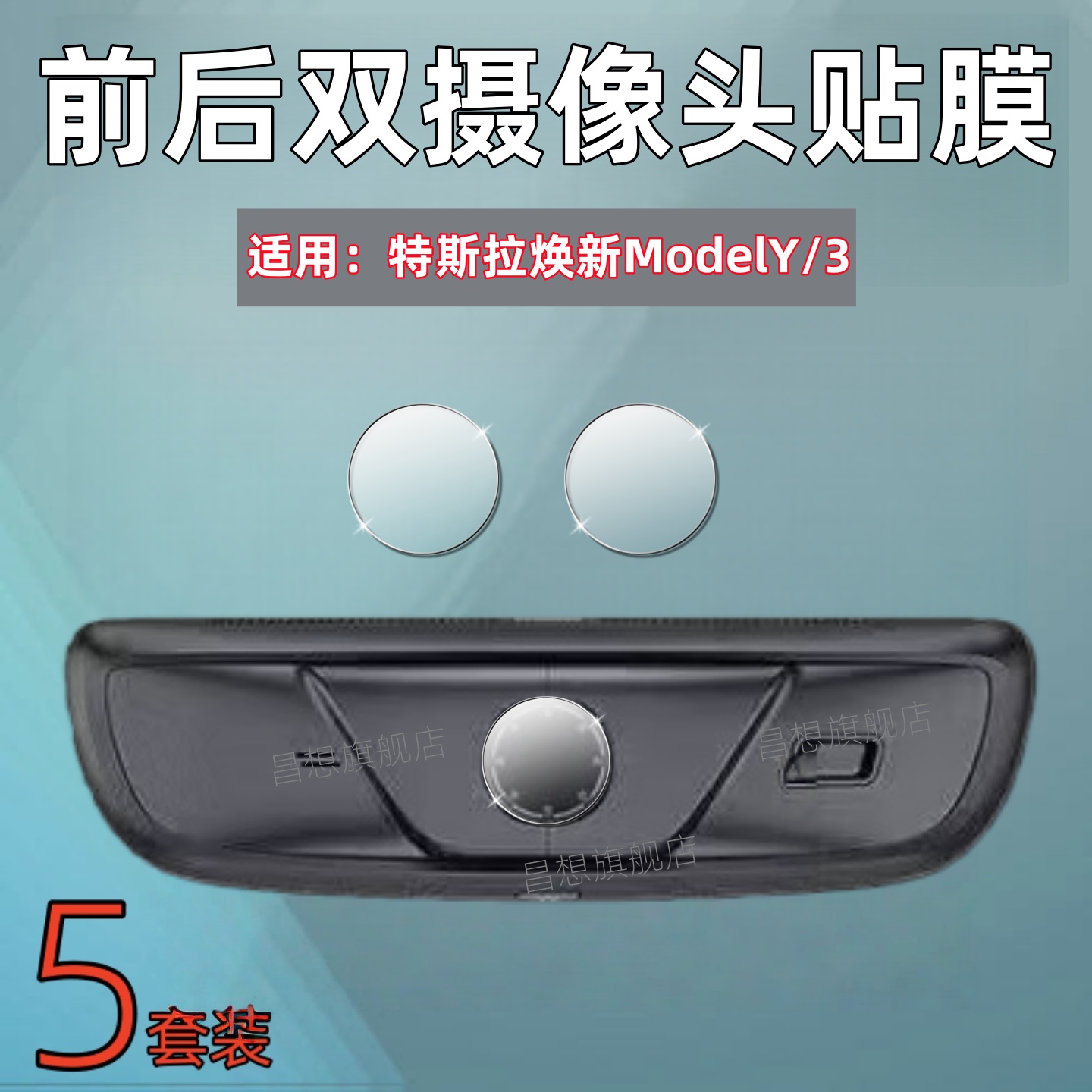 适用特斯拉焕新ModelY前后镜头膜