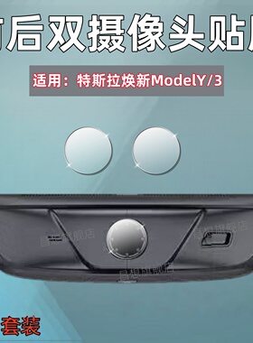 适用特斯拉焕新ModelY前后视镜头膜2025焕新YL行车记录仪双摄保护膜焕新3小车摄像头防爆高清水凝膜model3