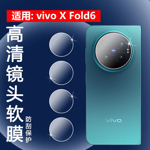 昌想适用VivoXFold6镜头膜防刮