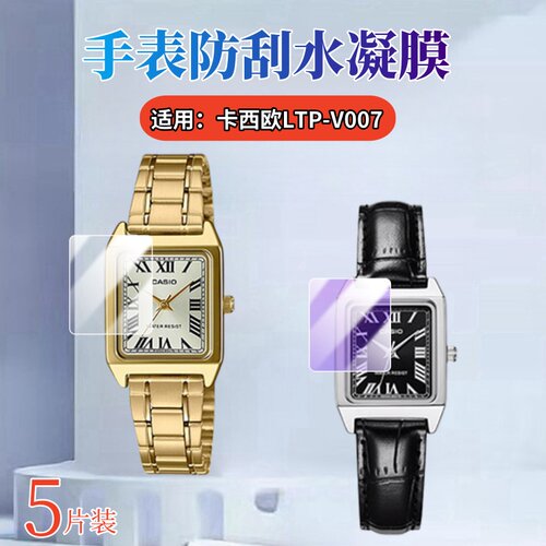 昌想适用卡西欧LTP-V007手表水凝