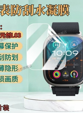 昌想 适用天禾元创L03手表膜hello watch3+智能手表贴膜高清hellowatch4+顶配版屏幕护眼水凝膜防窥抗指纹