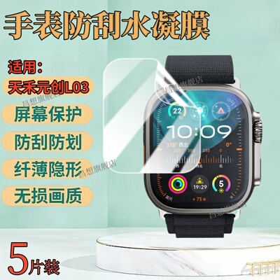 适用天禾元创L03手表保护膜