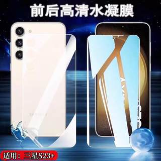 适用三星S23+水凝膜Galaxy S24Ultra手机膜S22FE前后贴S10e抗蓝光护眼S20全屏s9保护S7edge高清s6防指纹S8+