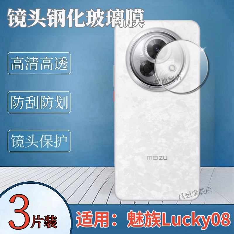 昌想适用魅族Lucky08镜头钢化膜