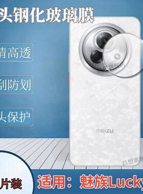 适用魅族Lucky08镜头钢化膜AI幸运手机贴膜M431Q摄像头钢化膜meizu新款镜头膜LuckyO8后置镜片防刮玻璃圈保护