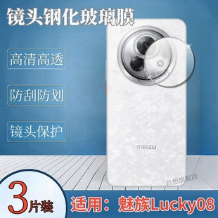 适用魅族Lucky08镜头钢化膜AI幸运手机贴膜M431Q摄像头钢化膜meizu新款 镜头膜LuckyO8后置镜片防刮玻璃圈保护