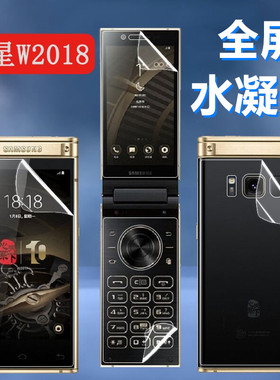 适用三星W2018翻盖手机膜W2019+高清水凝膜W2017内外屏保护2016按键sch-W2019全屏防偷窥软贴纸护眼前后优思