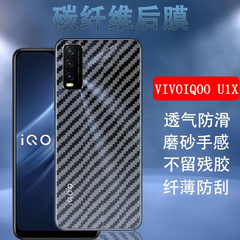 昌想vivoiqooU1碳纤维后背膜