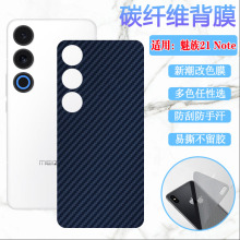 昌想 适用魅族21note后膜Meizu 21Note手机贴膜M468Q新潮改色背膜5G碳纤维防刮彩纸21n0te后壳保护贴膜抗指纹
