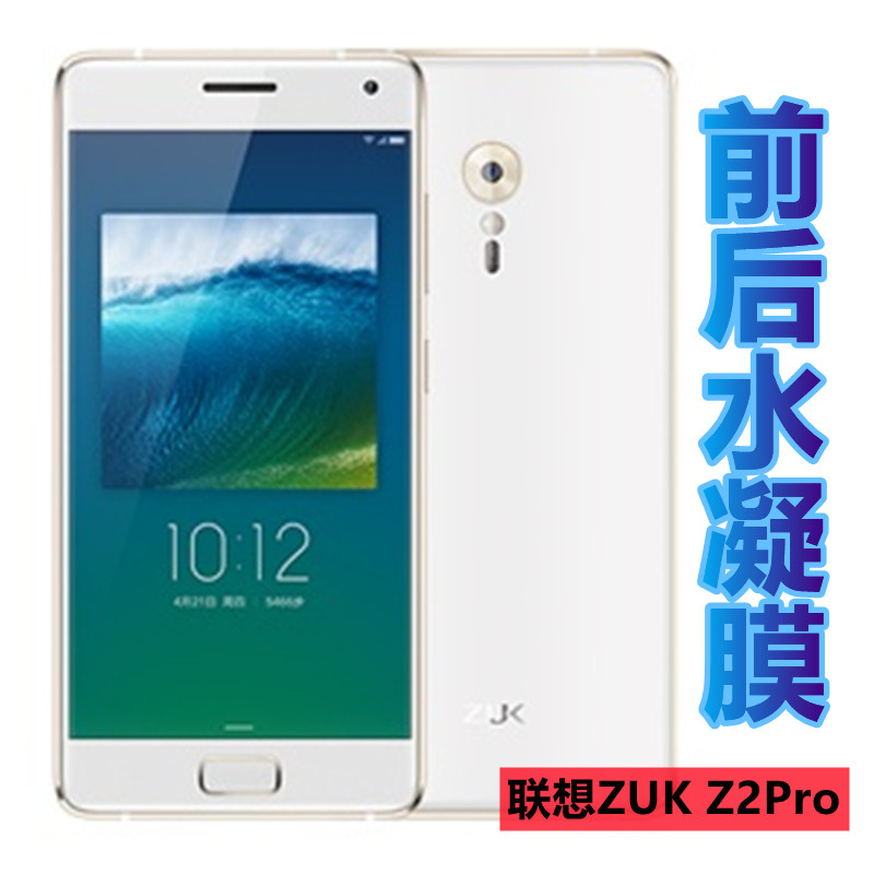 昌想 适用联想zukz2pro高清水凝膜ZUK Z2pro旗舰版手机贴膜Lenovo尊享版前后防刮滑Z2121抗蓝光保护磨砂软莫 3C数码配件 手机贴膜 原图主图