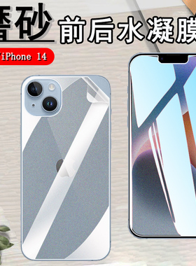 昌想适用苹果14pro水凝膜iPhone 14plus手机贴膜14promax前后抗指纹A2884磨砂A2888防刮滑A2892全屏保护A2896